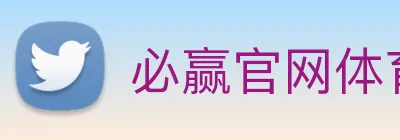 必赢官网体育 Logo